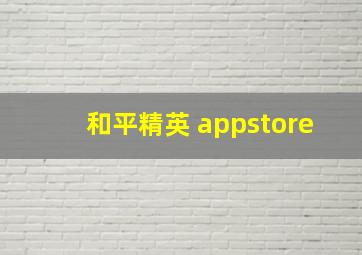 和平精英 appstore